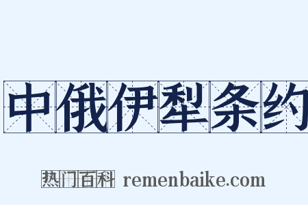 中俄伊犁条约是什么意思的图片